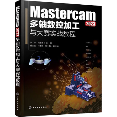 Mastercam2023多轴数控加工与大赛实战教程 李锋,刘冬青,岳宗波 等 编 机械工程专业科技 新华书店正版图书籍 化学工业出版社