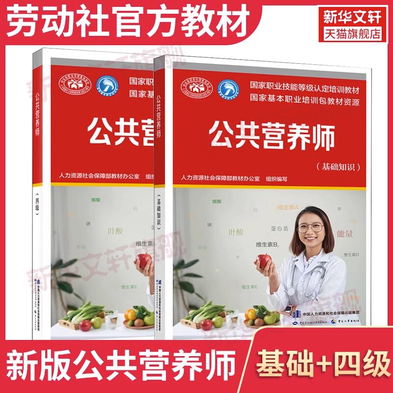 公共营养师(基础知识+四级) 人力资源社会保障部教材办公室 编 中国营养师专业科技 新华书店正版图书籍 中国劳动社会保障出版社