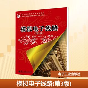 模拟电子线路(第3版) 熊联荣,李俊金 编 电子电路大中专 新华书店正版图书籍 电子工业出版社