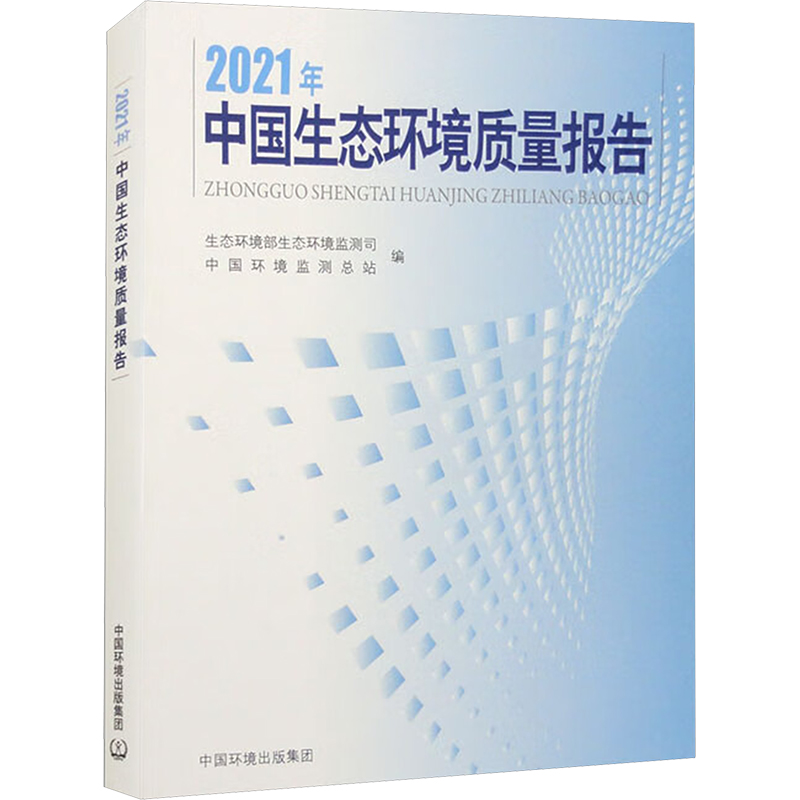 2021中国生态环境质量报告 生态环境部生态环境监测司，中国环境监测总站编 编 环境科学专业科技 新华书店正版图书籍