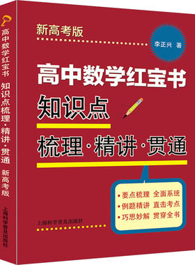 高中数学红宝书 知识点梳理·精讲·贯通 新高考版 李正兴 著 中学教辅文教 新华书店正版图书籍 上海科学普及出版社