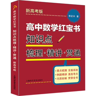 高中数学红宝书 知识点梳理·精讲·贯通 新高考版 李正兴 著 中学教辅文教 新华书店正版图书籍 上海科学普及出版社