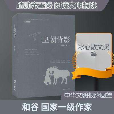 皇朝背影 和谷 著 地域文化 群众文化文学 新华书店正版图书籍 西安出版社