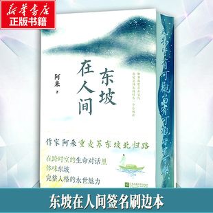东坡在人间签名刷边本 阿来 著 著 综合文学 新华书店正版图书籍 江苏凤凰文艺出版社