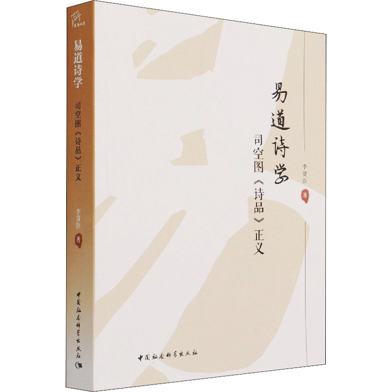 易道诗学 司空图《诗品》正义 李贤臣 著 中国古诗词文学 新华书店正版图书籍 中国社会科学出版社