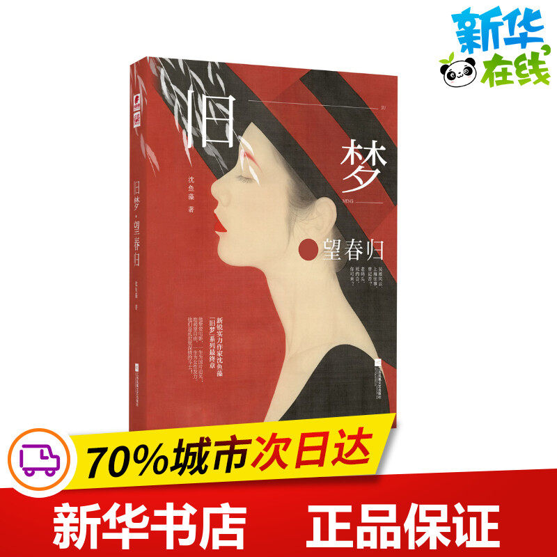 旧梦·望春归 沈鱼藻 著 青春/都市/言情/轻小说文学 新华书店正版图