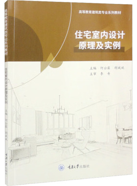 住宅室内设计原理及实例 何公霖,胡斌斌 编 大学教材大中专 新华书店正版图书籍 重庆大学出版社