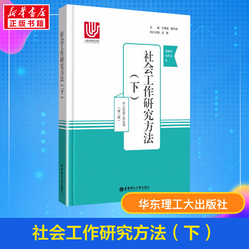 【新华正版】社会工作研究方法(下) 华人社会工作丛书 简春安 邹平仪 著作 社会科学 新华书店正版图书籍 华东理工大学出版社 书籍/杂志/报纸 社会学 原图主图