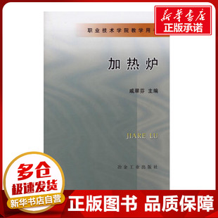 加热炉//职业技术学院教学用书 戚翠芬  主编 著作 冶金工业大中专 新华书店正版图书籍 冶金工业出版社