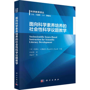 面向科学素养培养的社会性科学议题教学 (美)沃德尔·A.鲍威尔,王恩科 编 许辰佳 译 教育/教育普及经管、励志