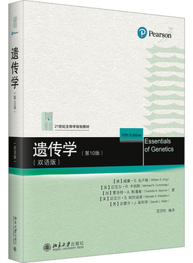 遗传学(第10版)(双语版) (美)威廉·S.克卢格 等 著 宣劲松 编 生命科学/生物学大中专 新华书店正版图书籍 北京大学出版社