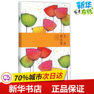 文学其它文学 著 新华书店正版 图书籍 社 艾青精选集 北京燕山出版 艾青