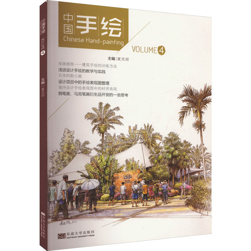 中国手绘 Volume4 夏克梁 编 绘画（新）艺术 新华书店正版图书籍 东南大学出版社