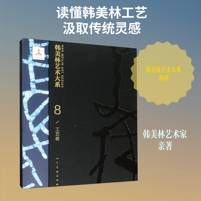 韩美林艺术大系 工艺卷 韩美林 著 绘画(新)艺术 新华书店正版图书籍 人民美术出版社