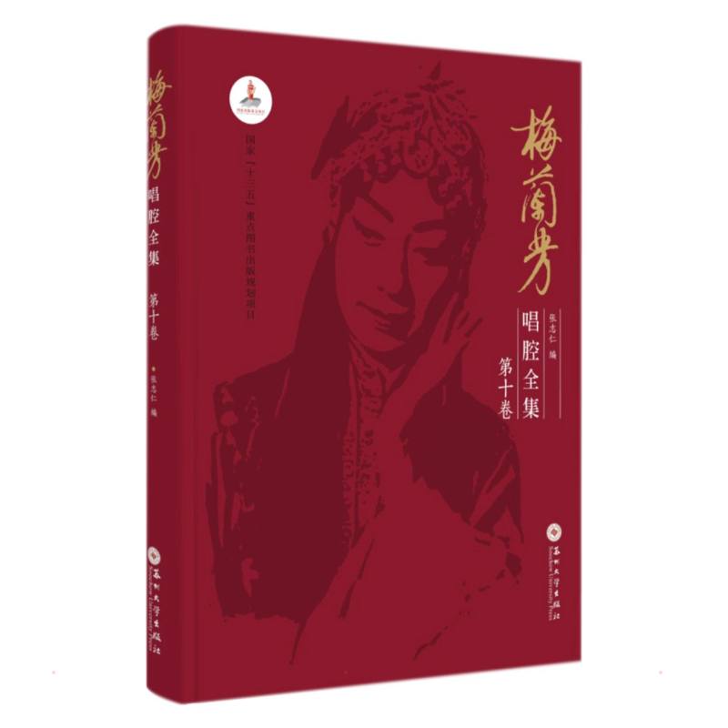 梅兰芳唱腔全集.第十卷 无 著 张志仁 编 编 音乐（新）艺术 新华书店正版图书籍 苏州大学出版社