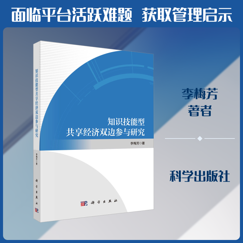 知识技能型共享经济双边参与研究 李梅芳 著 著 人力资源经管、励志 新华书店正版图书籍 科学出版社