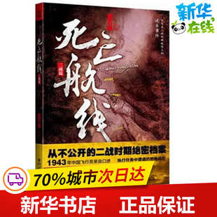 死亡航线(1943年由中国飞行员亲自口述执行任务中遭遇的诡异经历) 金万藏 著 科幻小说文学 新华书店正版图书籍 重庆出版社