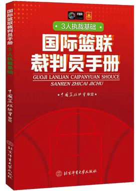 2024新版 篮球规则2022搭篮球裁判员手册篮球书籍篮球战术教学训练书中国篮球协会审定北京体育大学出版社篮球规则裁判判定考试书