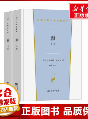 飘(全2册) (美)玛格丽特·米切尔 著 傅东华 译 世界名著文学 新华书店正版图书籍 商务印书馆