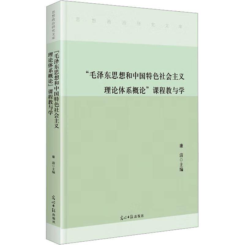 思想政治研究文库——“毛泽东思想和中国特色社会主义理论体系概论”课程教与学(精装) 廉清 主编 社会科学总论经管、励志图片
