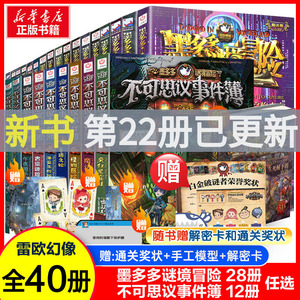 墨多多谜境冒险全套31册生死树下的窃语第31册揭秘紫龙村阳光板末日浮空城奇迹通天塔不可思议事件薄全套我们的世界真我的迷宫陷
