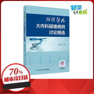 湘雅医院大内科疑难病例讨论精选 吴静 编 临床医学生活 新华书店正版图书籍 人民卫生出版社