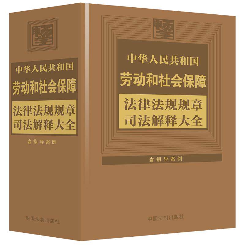 中华人民共和国劳动和社会保障法律法规规章司法解释大全 含指导案例 中国法制出版社 编 法学理论社科 新华书店正版图书籍