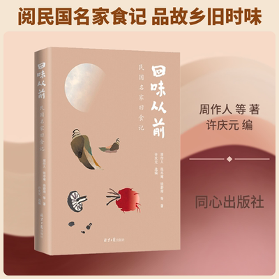 回味从前 民国名家旧食记 周作人 等 著 许庆元 编 文学其它文学 新华书店正版图书籍 同心出版社