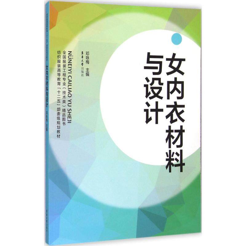 女内衣材料与设计 邓咏梅 主编 著 轻工业/手工业专业科技 新华书店正版图书籍 东华大学出版社