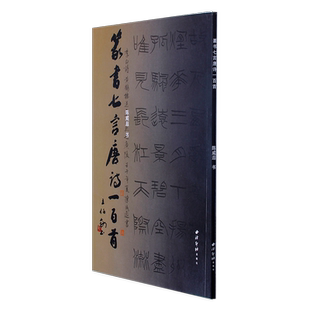 篆书七言唐诗一百首 陈威遐 著 书法/篆刻/字帖书籍艺术 新华书店正版图书籍 西泠印社出版社