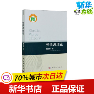 图书籍 自然科学总论专业科技 新华书店正版 社 科学出版 魏培君 弹性波理论 著
