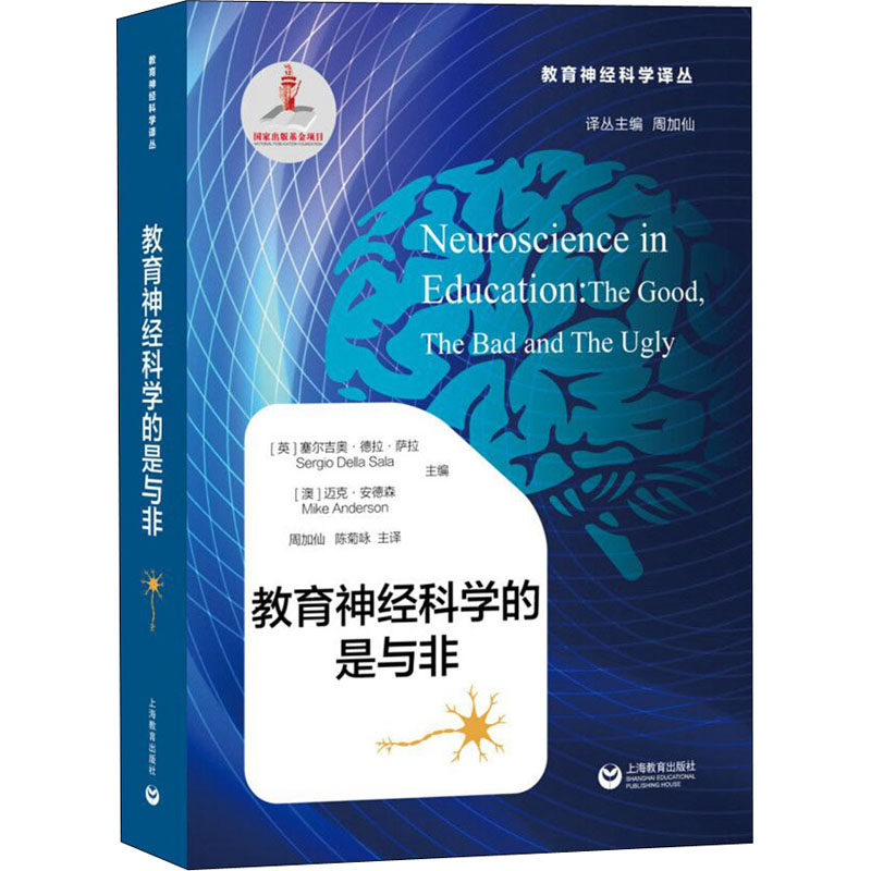 教育神经科学的是与非 (英)塞尔吉奥·德拉·萨拉(Sergio Della Sala),(澳)迈克·安德森(Mike Anderson) 编 周加仙,陈菊咏 译