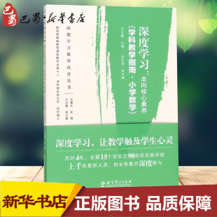 深度学习教学改进丛书 马云鹏 新华书店正版 走向核心素养 图书籍 教育普及文教 学科教学指南.小学数学 教育 深度学习 著