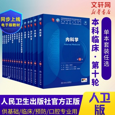 现货】内科学第10版人民卫生出版社第十版医学教材外科学神经病皮肤病系统解剖诊断学药病理学生理妇产科学传染病儿科西医临床卫生