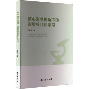 著 育儿其他文教 新华书店正版 核心素养视角下 南海出版 于建江 图书籍 公司 实验项目化学习