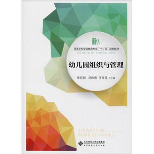 幼儿园组织与管理 张莅颖,刘海燕,佟秀莲 主编 大学教材大中专 新华书店正版图书籍 北京师范大学出版社