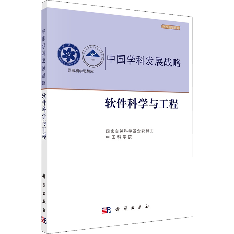 软件科学与工程 国家自然科学基金委员会,中国科学院 编 计算机理论和方法（新）专业科技 新华书店正版图书籍 科学出版社