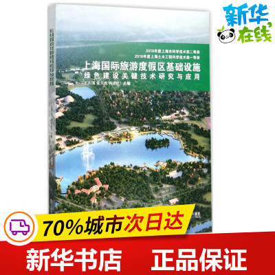上海国际旅游度假区基础设施绿色建设关键技术研究与应用 王庆国,金大成,蒋应红 主编 建筑/水利（新）专业科技