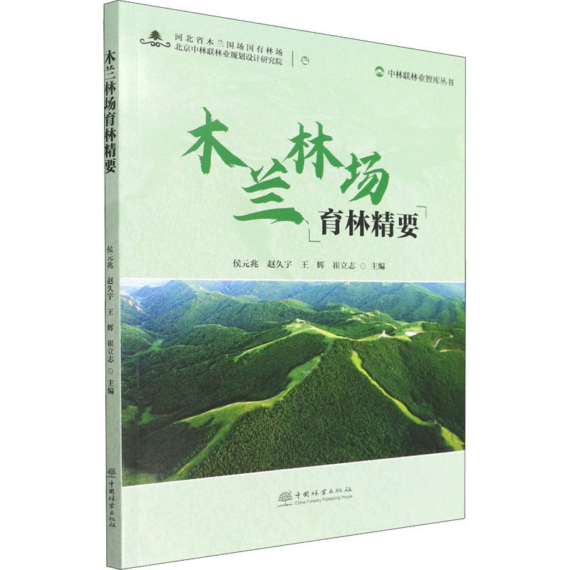 木兰林场育林精要 河北省木兰围场国有林场,北京中林联林业规划设计研究院,侯元兆 等 编 林业专业科技 新华书店正版图书籍