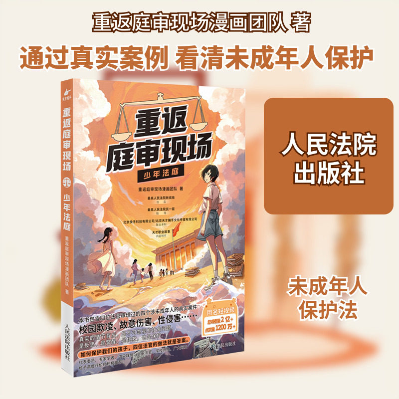 重返庭审现场 少年法庭 重返庭审现场漫画团队 著 法律知识读物社科 新华书店正版图书籍 人民法院出版社