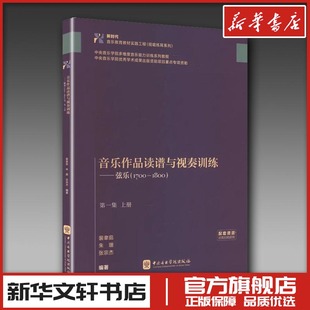 音乐作品读谱与视奏训练——弦乐(1700-1800) 第一集 上册 裴聿茹,朱珊,张宗杰 编著 编 音乐（新）艺术 新华书店正版图书籍