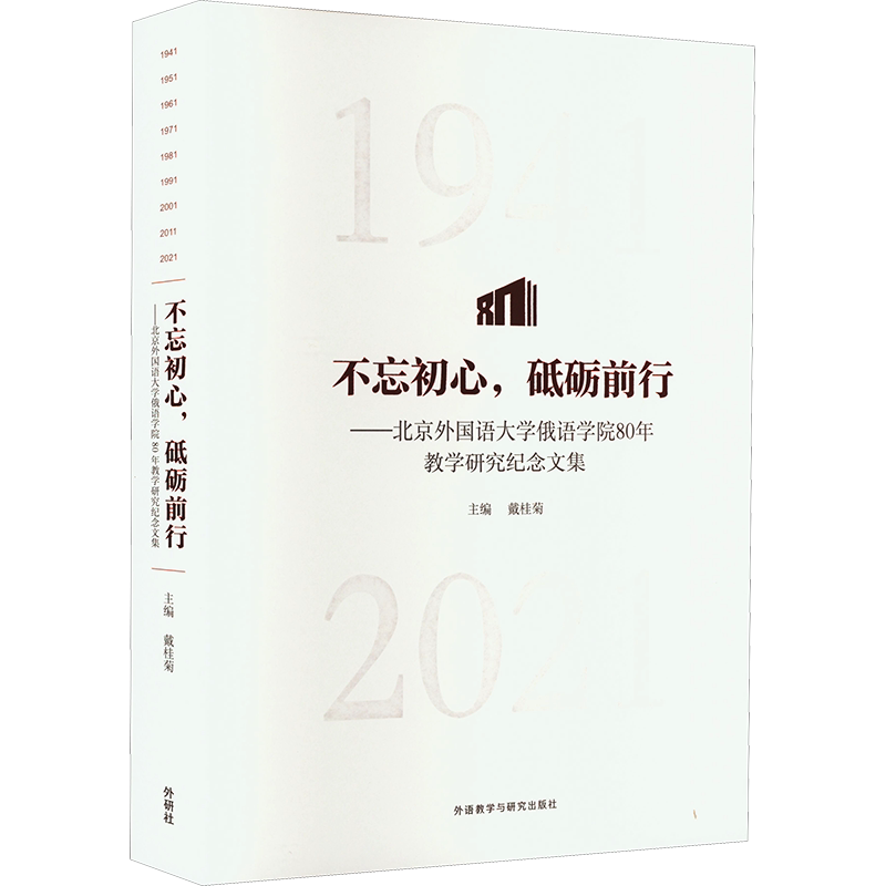 不忘初心,砥砺前行——北京外国语大学俄语学院80年教学研究纪念文集 戴桂菊,李重洋,王笛青 等 编 俄语文教 新华书店正版图书籍