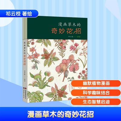 漫画草木的奇妙花招 祁云枝 著绘 著 科普百科少儿 新华书店正版图书籍 世界图书出版西安有限公司