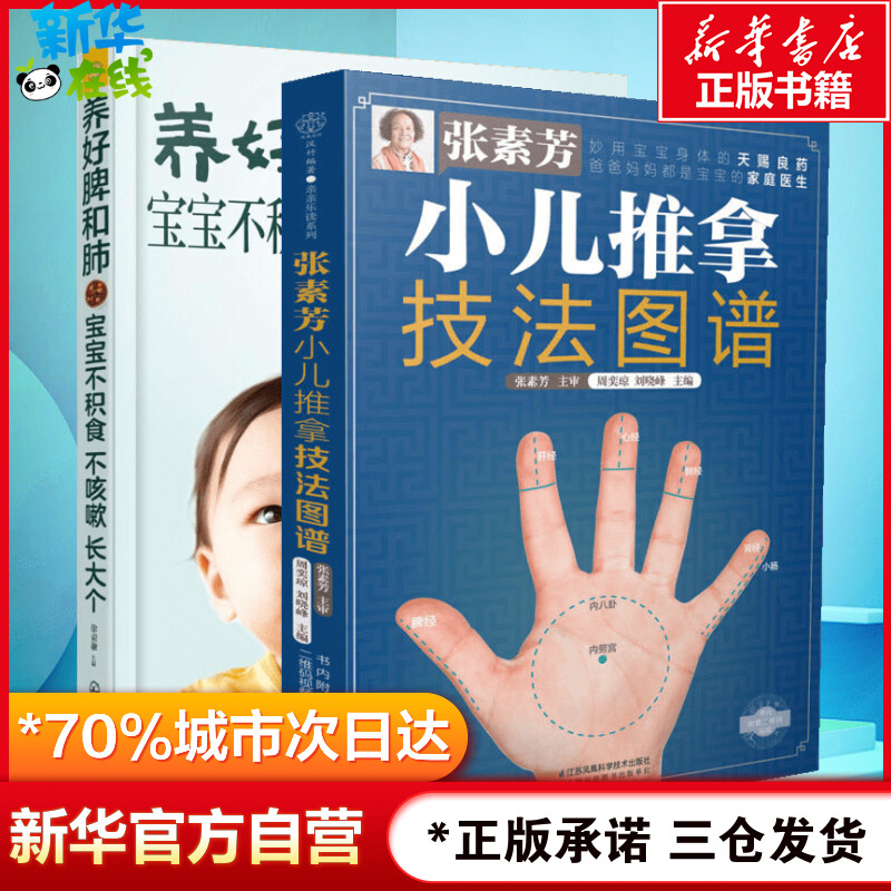 张素芳小儿推拿技法图谱+养好脾和肺宝宝不积食不咳嗽长大个周奕琼,刘晓峰编等中医生活新华书店正版图书籍