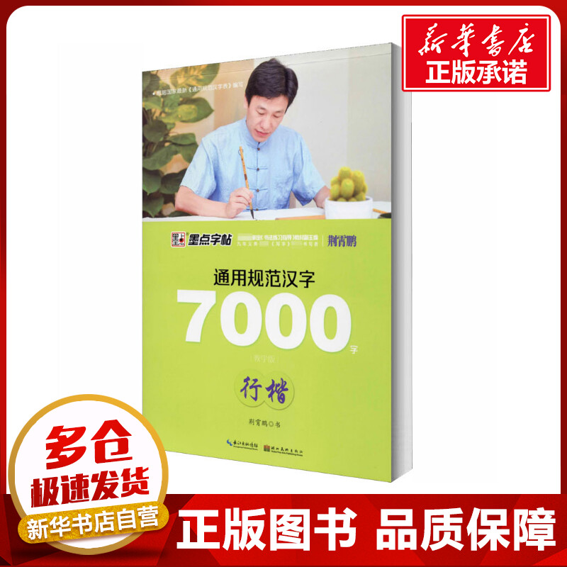 新华书店正版 学生常备字帖