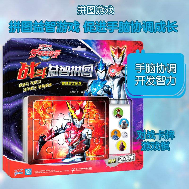 罗布奥特曼战斗益智拼图(1-4) 知信阳光 编 益智游戏/立体翻翻书/玩具书少儿 新华书店正版图书籍 二十一世纪出版社