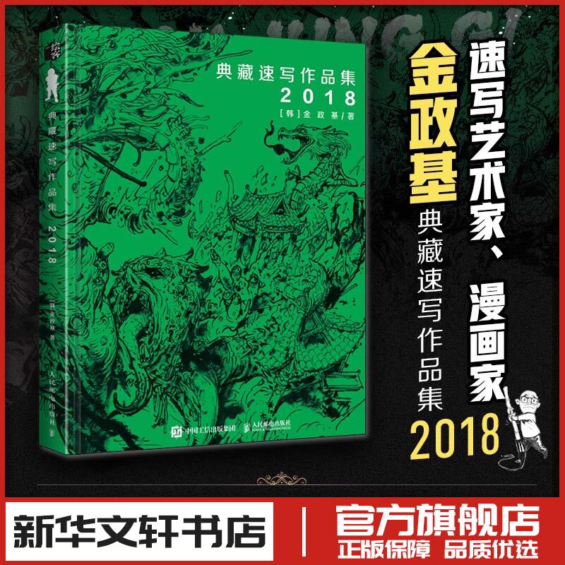 典藏速写作品集2018 金政基 美术画册画集作品插画集图册 新华文轩书店旗舰店官网正版图书书籍畅销书 人民邮电出版社