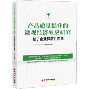 产品质量提升的微观经济效应研究 基于企业异质性视角 吴娉娉 著 金融投资经管、励志 新华书店正版图书籍 中国经济出版社