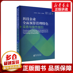 科技企业全面预算管理特色实务与操作指引 赵寿森,王志刚 等 编 企业管理经管、励志 新华书店正版图书籍 经济科学出版社