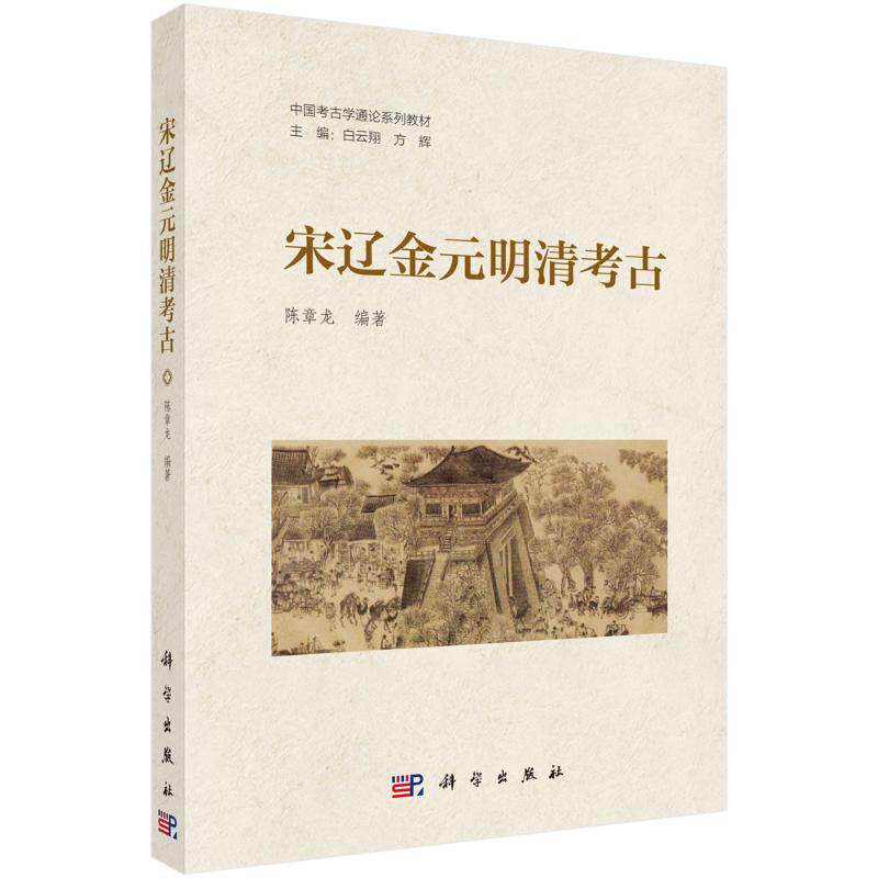 宋辽金元明清考古 陈章龙 编著 编 大学教材大中专 新华书店正版图书籍 科学出版社